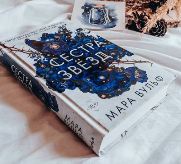 Сёстры-ведьмы. Книга 1. Сестра звёзд. От автора "Ангельской саги". Мара Вульф (Твердый переплет)
Сёстры-ведьмы. Книга 1. Сестра звёзд. От автора "Ангельской саги". Мара Вульф (Твердый переплет)