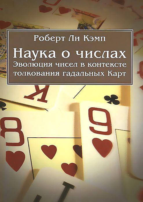 Наука о числах. Эволюция чисел в контексте толкования (гадальных) Карт. Роберт Ли Кэмп (велигор)
Наука о числах. Эволюция чисел в контексте толкования (гадальных) Карт. Роберт Ли Кэмп (велигор)