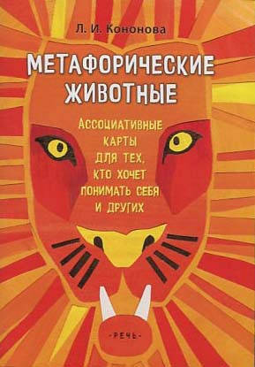 Метафорические животные. Ассоциативные карты для тех, кто хочет понимать себя. - Лариса Кононова
Метафорические животные. Ассоциативные карты для тех, кто хочет понимать себя. - Лариса Кононова