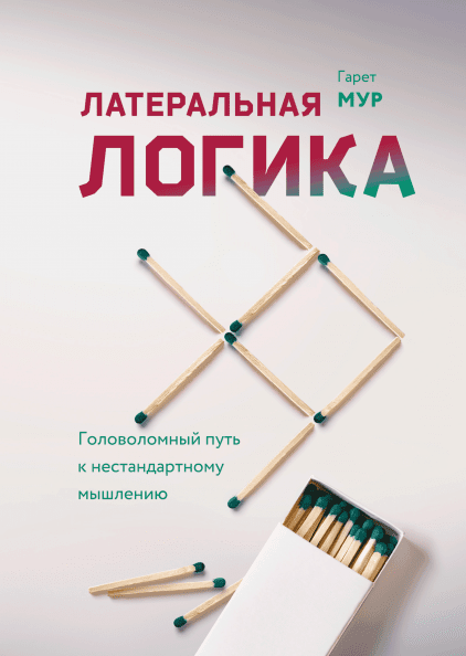Книга Латеральная логика. Головоломный путь к нестандартному мышлению. Автор - Гарет Мур (МІФ)
Книга Латеральная логика. Головоломный путь к нестандартному мышлению. Автор - Гарет Мур (МІФ)
