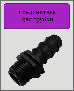 Соединитель для трубки 16 мм 1/2" НР
Соединитель для трубки 16 мм 1/2" НР