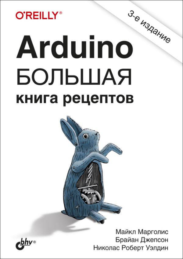 Arduino. Большая книга рецептов. 3-е издание - Брайан Джепсон, Майкл Марголис, Николас Роберт Уэлдин
Arduino. Большая книга рецептов. 3-е издание - Брайан Джепсон, Майкл Марголис, Николас Роберт Уэлдин