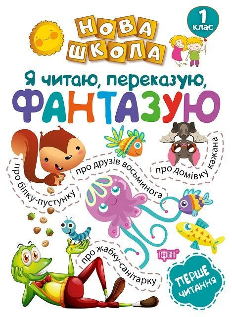 Нова школа 1 клас Я читаю, переказую, фантазую. Перше читання. - Фісіна А.А. - Торсінг (103721)
Нова школа 1 клас Я читаю, переказую, фантазую. Перше читання. - Фісіна А.А. - Торсінг (103721)