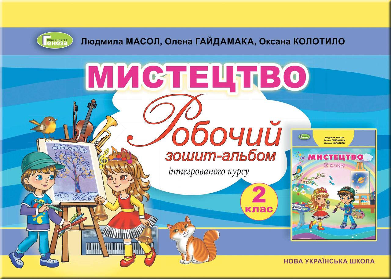 2 клас. Мистецтво. Робочий зошит. Масол Л.М. Генеза
2 клас. Мистецтво. Робочий зошит. Масол Л.М. Генеза