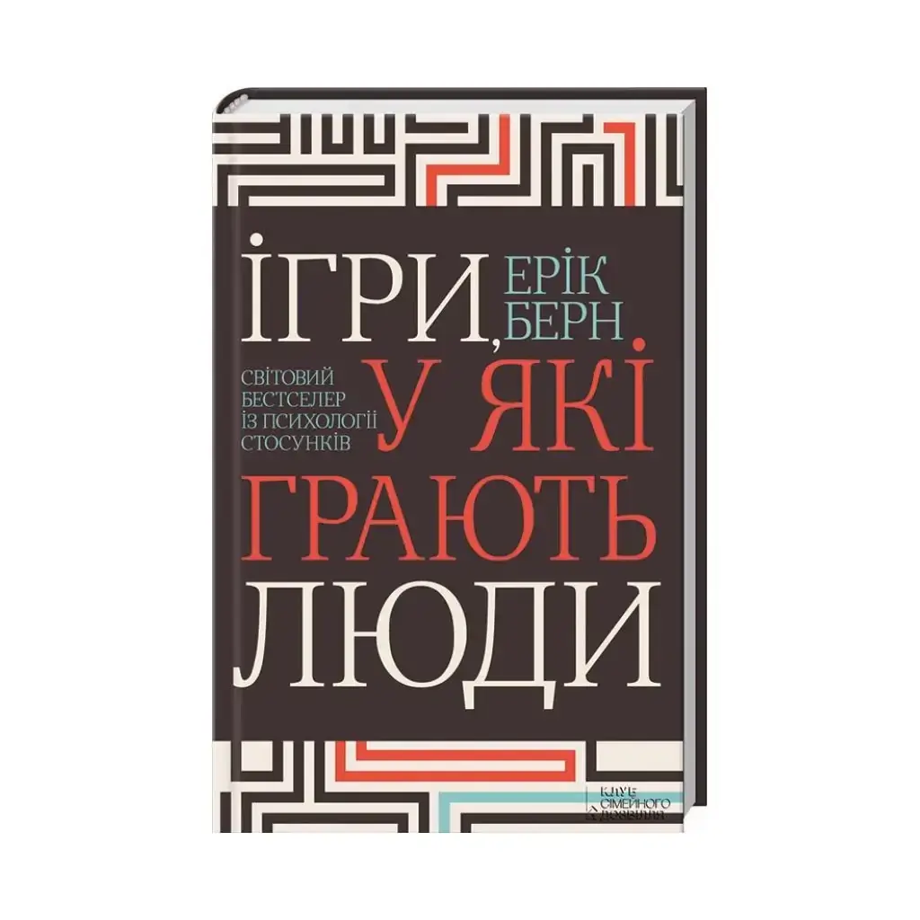 Книга Игры, в которые играют люди. Мировой бестселлер по психологии отношений. Берн Э. (на украинском языке)
Книга Игры, в которые играют люди. Мировой бестселлер по психологии отношений. Берн Э. (на украинском языке)