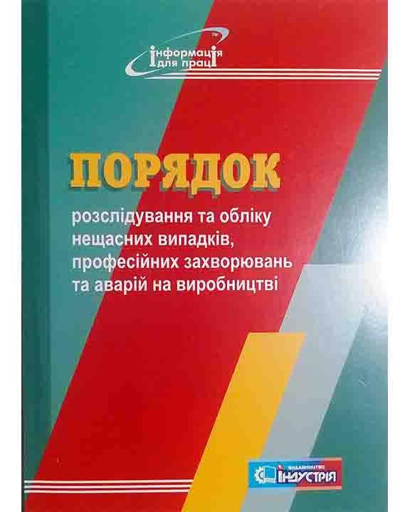 Порядок розслідування та обліку нещасних випадків, професійних захворювань та аварій на виробництві
Порядок розслідування та обліку нещасних випадків, професійних захворювань та аварій на виробництві