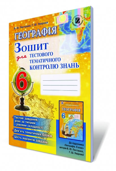 6 клас. Географія. Зошит для тестового тематичного контролю знань. Пестушко В.Ю., Уварова Г.Ш. Генеза
6 клас. Географія. Зошит для тестового тематичного контролю знань. Пестушко В.Ю., Уварова Г.Ш. Генеза
