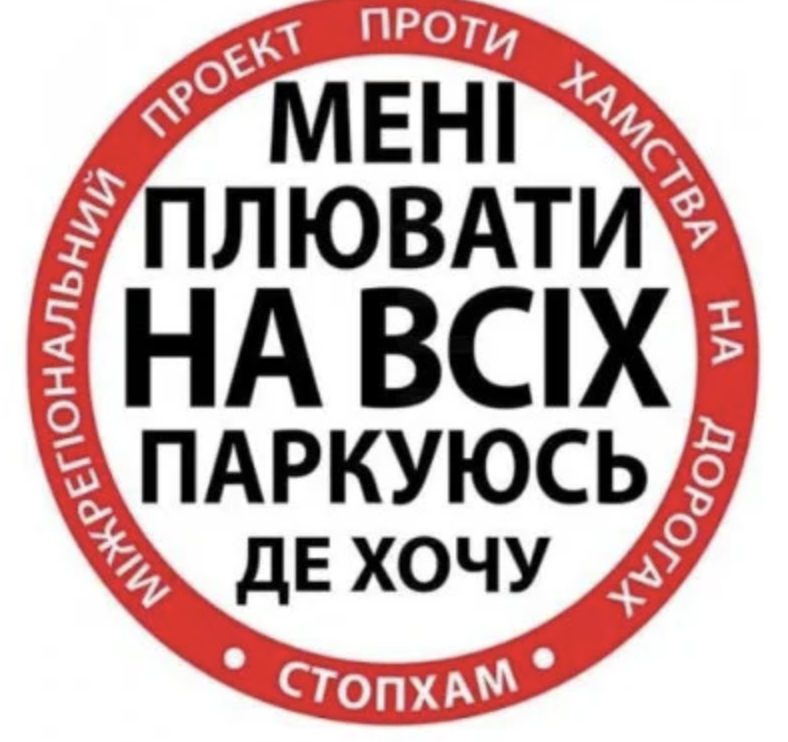 Наклейка на авто «Стоп Хам» «Зупини Лося» "Мені плювати на всіх паркуюсь де хочу" диаметром 40 см Большая
Наклейка на авто «Стоп Хам» «Зупини Лося» "Мені плювати на всіх паркуюсь де хочу" диаметром 40 см Большая