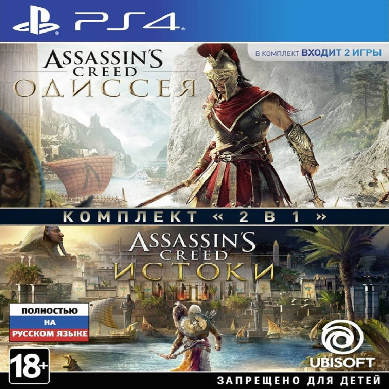 Assassin's Creed:Origins + Odyssey / Assassin's Creed Одиссея + Истоки (2в1) (русская версия) PS4
Assassin's Creed:Origins + Odyssey / Assassin's Creed Одиссея + Истоки (2в1) (русская версия) PS4
