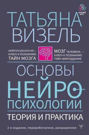 Основы нейропсихологии. Теория и практика. 2-е издание, переработанное, расширенное. Татьяна Визель
Основы нейропсихологии. Теория и практика. 2-е издание, переработанное, расширенное. Татьяна Визель