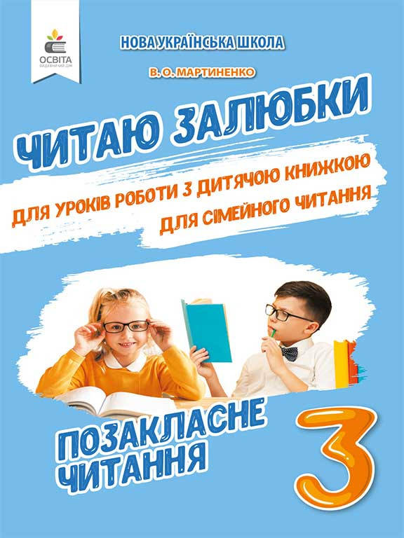 Позакласне читання. Читаю залюбки. 3 клас Мартиненко В.О. 
Позакласне читання. Читаю залюбки. 3 клас Мартиненко В.О.