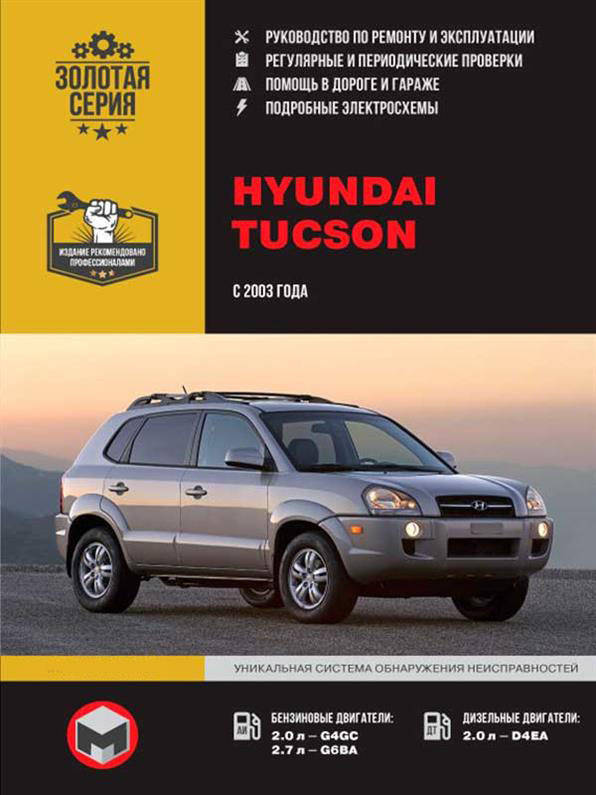 Книга на Hyundai Tucson и Kia Sportage II c 2003 года (Хюндай Тусон / Киа Спортедж 2) Руководство по ремонту,
Книга на Hyundai Tucson и Kia Sportage II c 2003 года (Хюндай Тусон / Киа Спортедж 2) Руководство по ремонту,