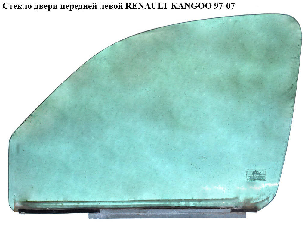 Стекло двери передней левой RENAULT KANGOO 97-07 (РЕНО КАНГО) (7701470545, 7701475290, 7700303576)
Стекло двери передней левой RENAULT KANGOO 97-07 (РЕНО КАНГО) (7701470545, 7701475290, 7700303576)