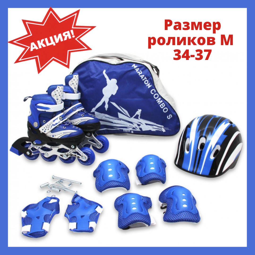 Ролики детские с защитой Maraton Combo 34-37 Раздвижные роликовые коньки с набором 34 35 36 37 размер Синий
Ролики детские с защитой Maraton Combo 34-37 Раздвижные роликовые коньки с набором 34 35 36 37 размер Синий