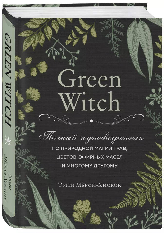 Green Witch. Полный путеводитель по природной магии трав, цветов, эфирных масел и многому другому
Green Witch. Полный путеводитель по природной магии трав, цветов, эфирных масел и многому другому