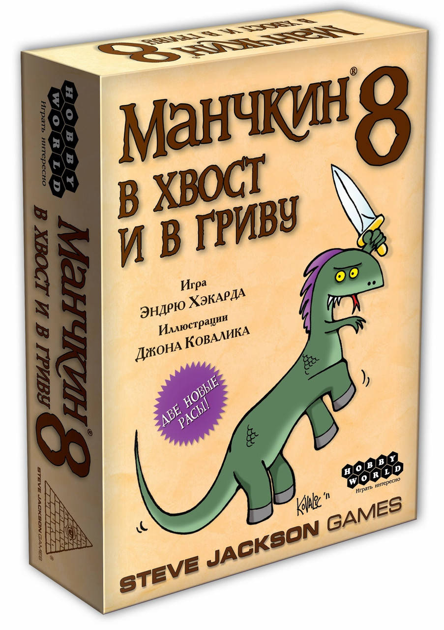 Настольная игра Манчкин 8. В хвост и в Гриву | Дополнение Манчк8 настольной игре Манчкин Hobby World
Настольная игра Манчкин 8. В хвост и в Гриву | Дополнение Манчк8 настольной игре Манчкин Hobby World