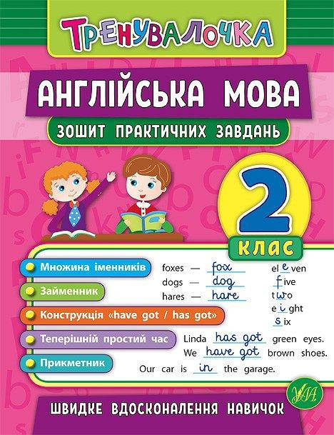 2 клас. Тренувалочка. Англійська мова. Зошит практичних завдань. Чіміріс Ю. В. Видавництво УЛА
2 клас. Тренувалочка. Англійська мова. Зошит практичних завдань. Чіміріс Ю. В. Видавництво УЛА