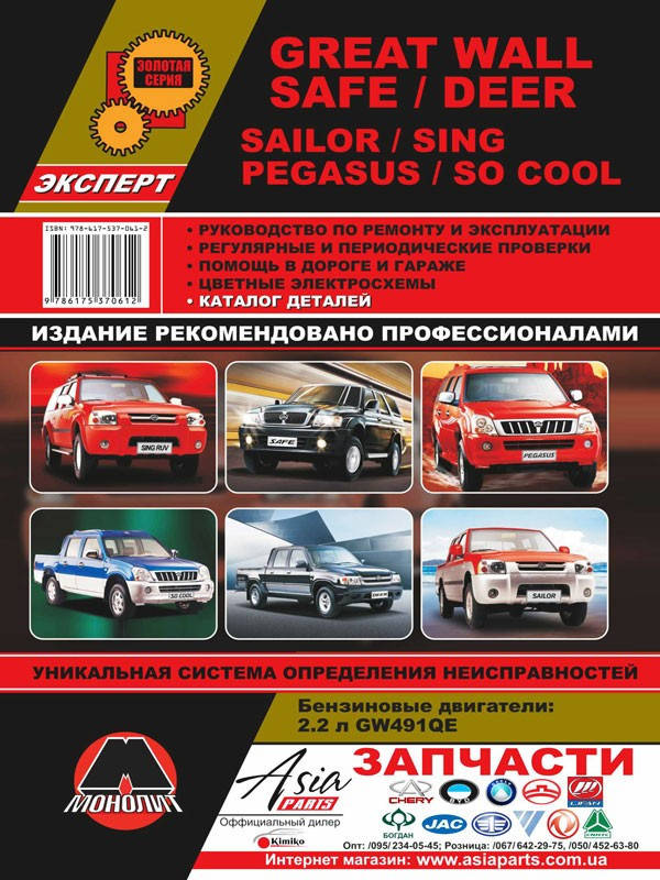 Книга Great Wall Safe, Deer, Sailor, Sing, Pegasus Руководство по ремонту, обслуживанию, каталог запчастей
Книга Great Wall Safe, Deer, Sailor, Sing, Pegasus Руководство по ремонту, обслуживанию, каталог запчастей