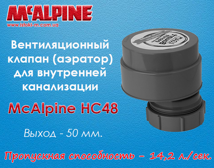 Вентиляционный клапан (аэратор) для внутренней канализации McAlpine HC48 (50 мм), Черный
Вентиляционный клапан (аэратор) для внутренней канализации McAlpine HC48 (50 мм), Черный