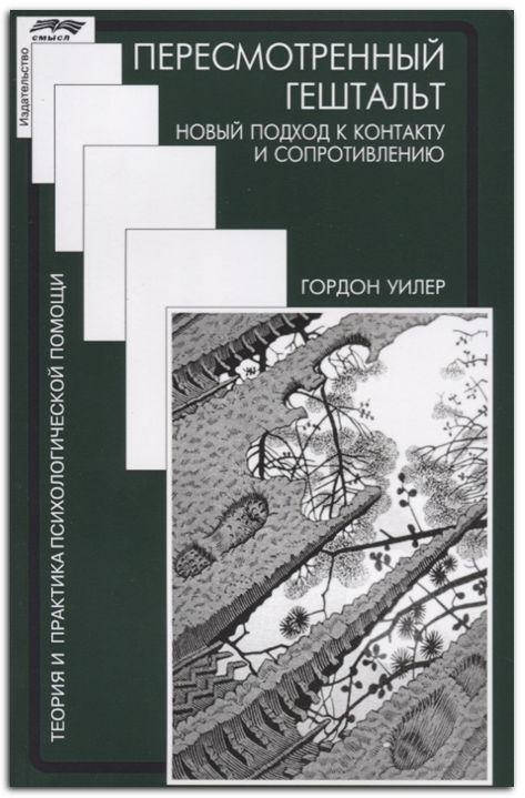Пересмотренный гештальт: новый подход к контакту и сопротивлению
Пересмотренный гештальт: новый подход к контакту и сопротивлению