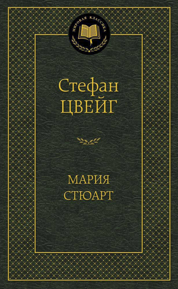 Мария Стюарт. Стефан Цвейг
Мария Стюарт. Стефан Цвейг