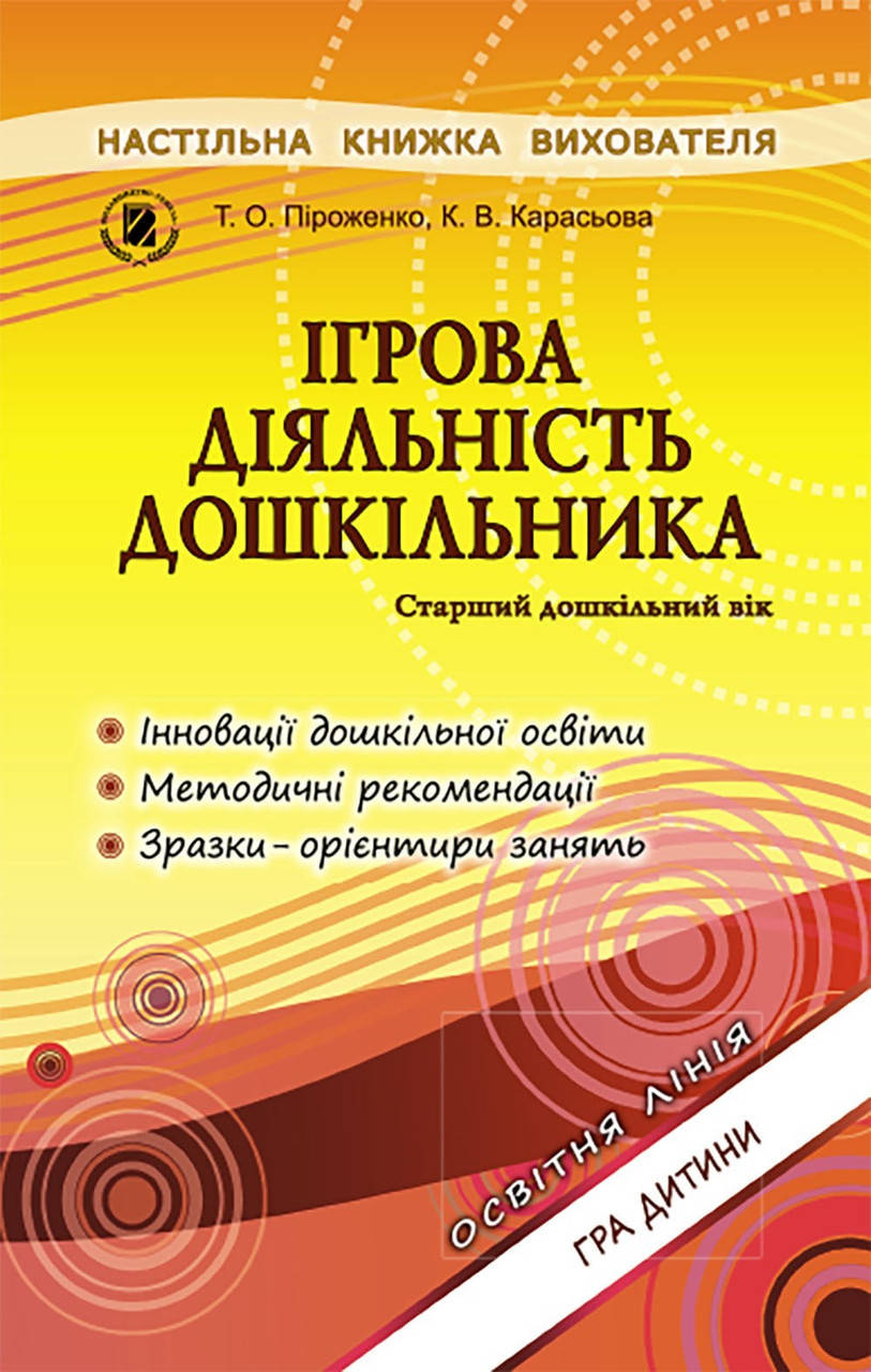 Ігрова діяльність дошкільника. Книжка вихователя (для старшого дошкільного віку, 5-6 років) - Піроженко Т. О.
Ігрова діяльність дошкільника. Книжка вихователя (для старшого дошкільного віку, 5-6 років) - Піроженко Т. О.