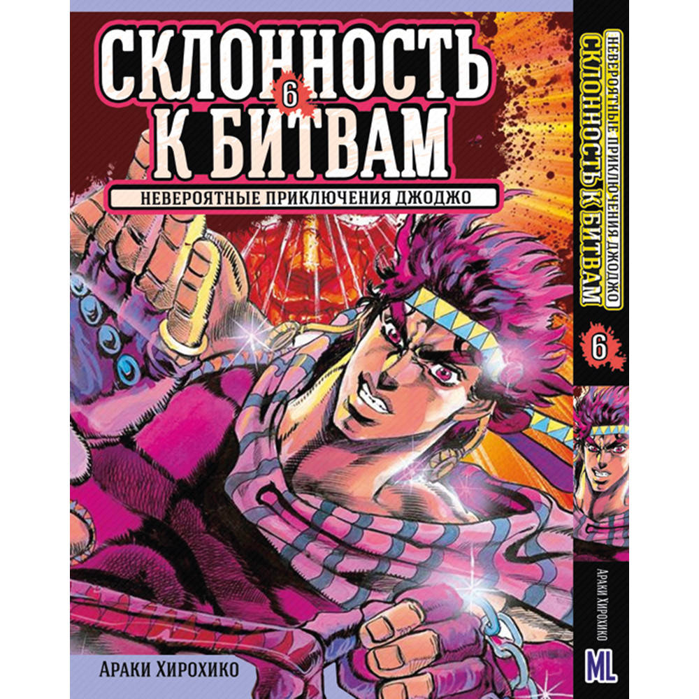 Манга Невероятное приключение ДжоДжо. Часть 2 Склонность к битвам Том 06 | JoJo's Bizarre Adventure. Part 2
Манга Невероятное приключение ДжоДжо. Часть 2 Склонность к битвам Том 06 | JoJo's Bizarre Adventure. Part 2