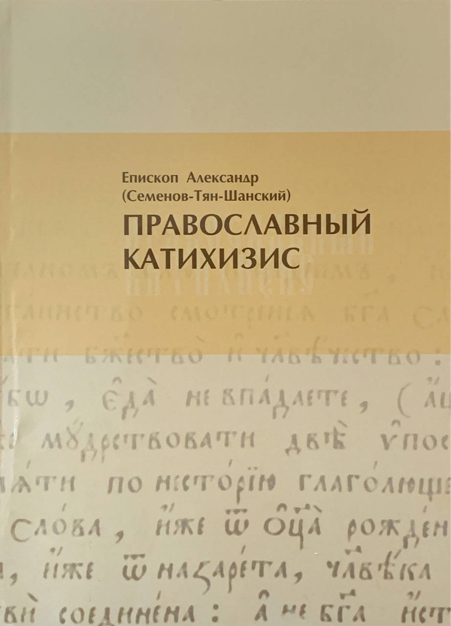 Православный катехизис. Епископ Александр (Семенов - Тян - Шанский). 
Православный катехизис. Епископ Александр (Семенов - Тян - Шанский).