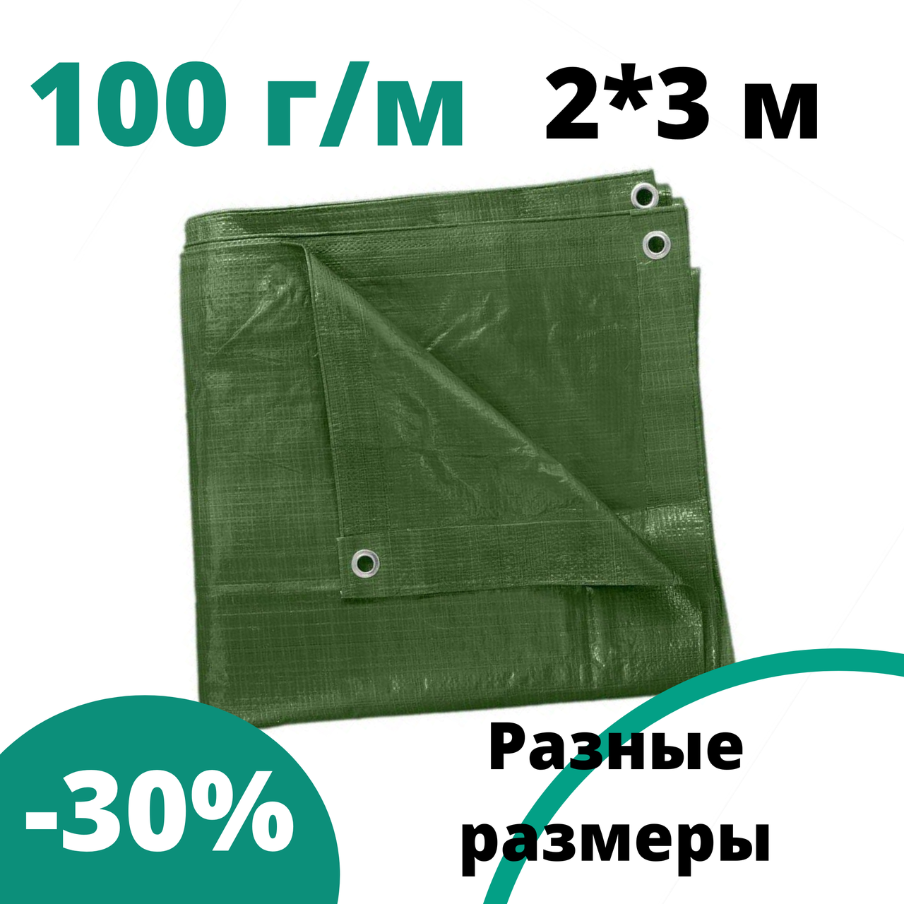 Тенты тарпаулины зеленый тент с кольцами 2 * 3 м 100 г\м строительный от дождя и солнца, водостойкий для дачи, Зелёный
Тенты тарпаулины зеленый тент с кольцами 2 * 3 м 100 г\м строительный от дождя и солнца, водостойкий для дачи, Зелёный