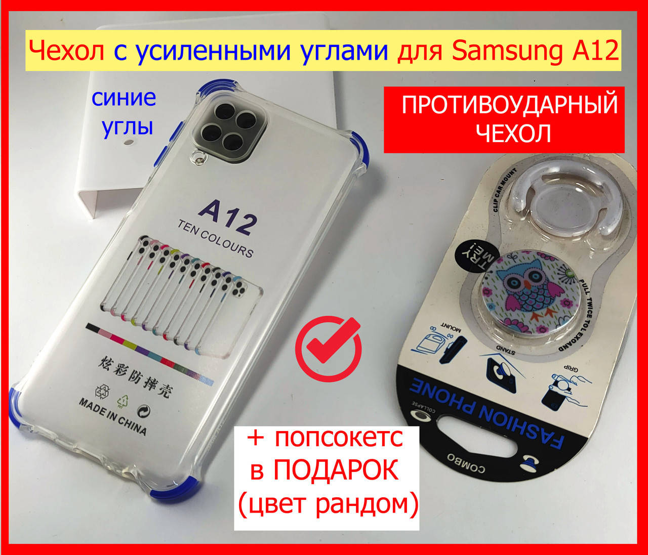 Противоударный чехол для Samsung Galaxy A12 / M12 с усиленными углами, чехол Самсунг А12 + ПОПСОКЕТ в подарок, Прозрачный
Противоударный чехол для Samsung Galaxy A12 / M12 с усиленными углами, чехол Самсунг А12 + ПОПСОКЕТ в подарок, Прозрачный