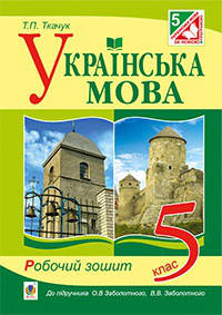 Українська мова. Робочий зошит 5 клас (до підручника Заболотного О.В.). Ткачук Т.П. 
Українська мова. Робочий зошит 5 клас (до підручника Заболотного О.В.). Ткачук Т.П.
