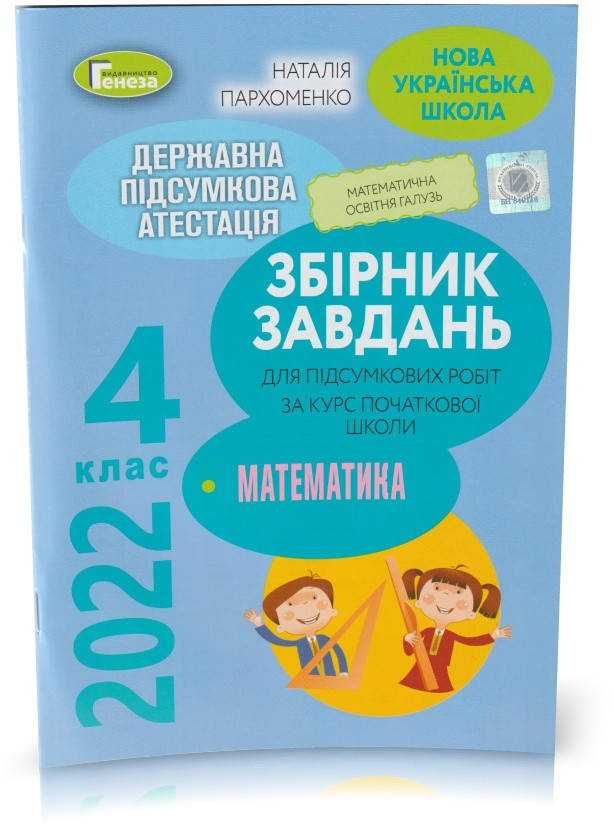 4 клас. Математика. Збірник завдань для підсумкових робіт з математики за курс початкової школи. ДПА 2022 (Н.
4 клас. Математика. Збірник завдань для підсумкових робіт з математики за курс початкової школи. ДПА 2022 (Н.