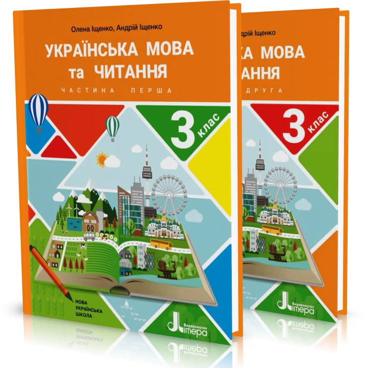 3 клас. Українська мова та читання. Підручник. Комплект 1 і 2 частина. Іщенко О., Іщенко А. Літера
3 клас. Українська мова та читання. Підручник. Комплект 1 і 2 частина. Іщенко О., Іщенко А. Літера