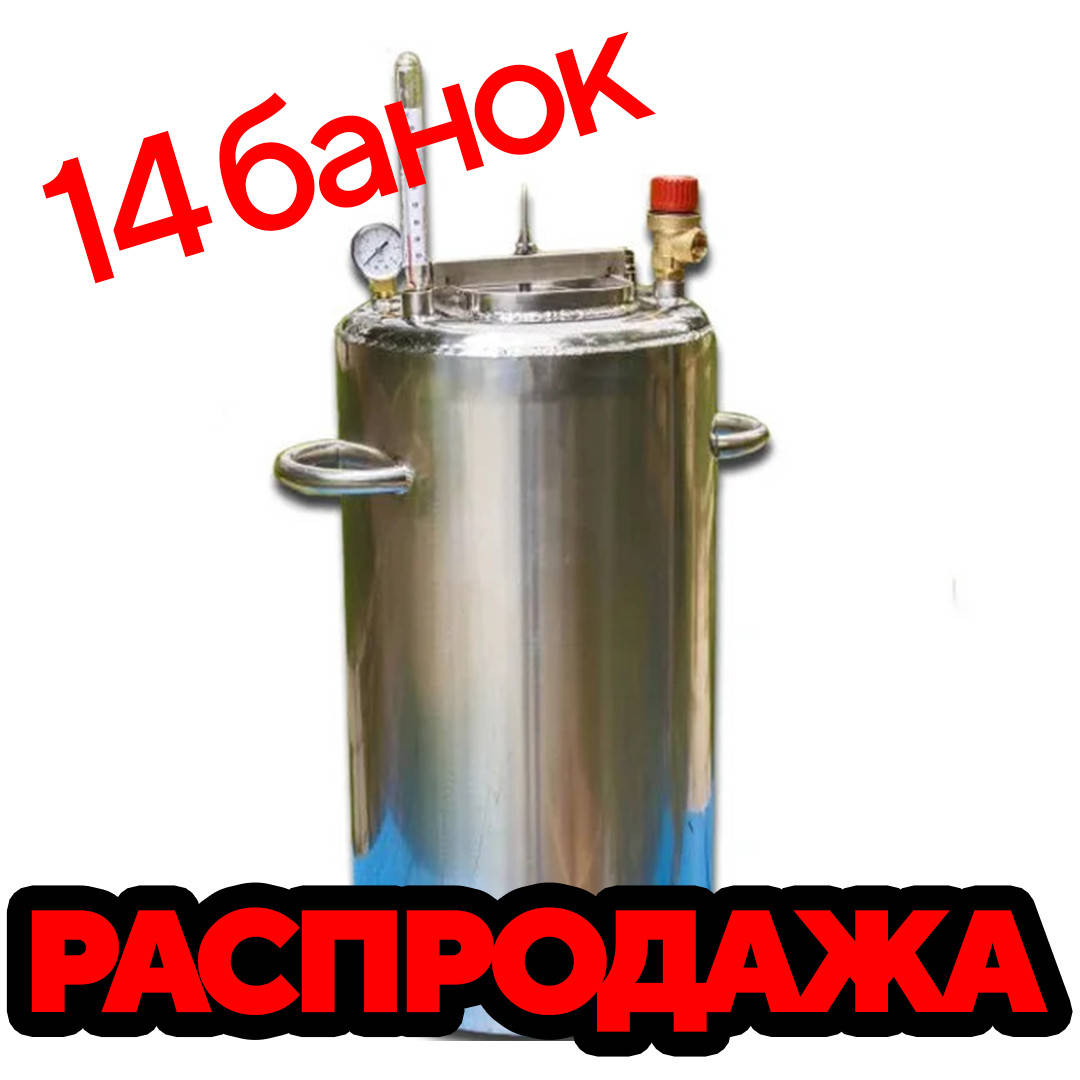 Автоклав бытовой для домашнего консервирования на 14 банок. Газовый автоклав для тушенки.
Автоклав бытовой для домашнего консервирования на 14 банок. Газовый автоклав для тушенки.