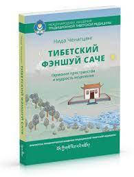 Нида Ченагцанг. Тибетский фэншуй — саче. Гармония пространства и мудрость исцеления с илл.
Нида Ченагцанг. Тибетский фэншуй — саче. Гармония пространства и мудрость исцеления с илл.