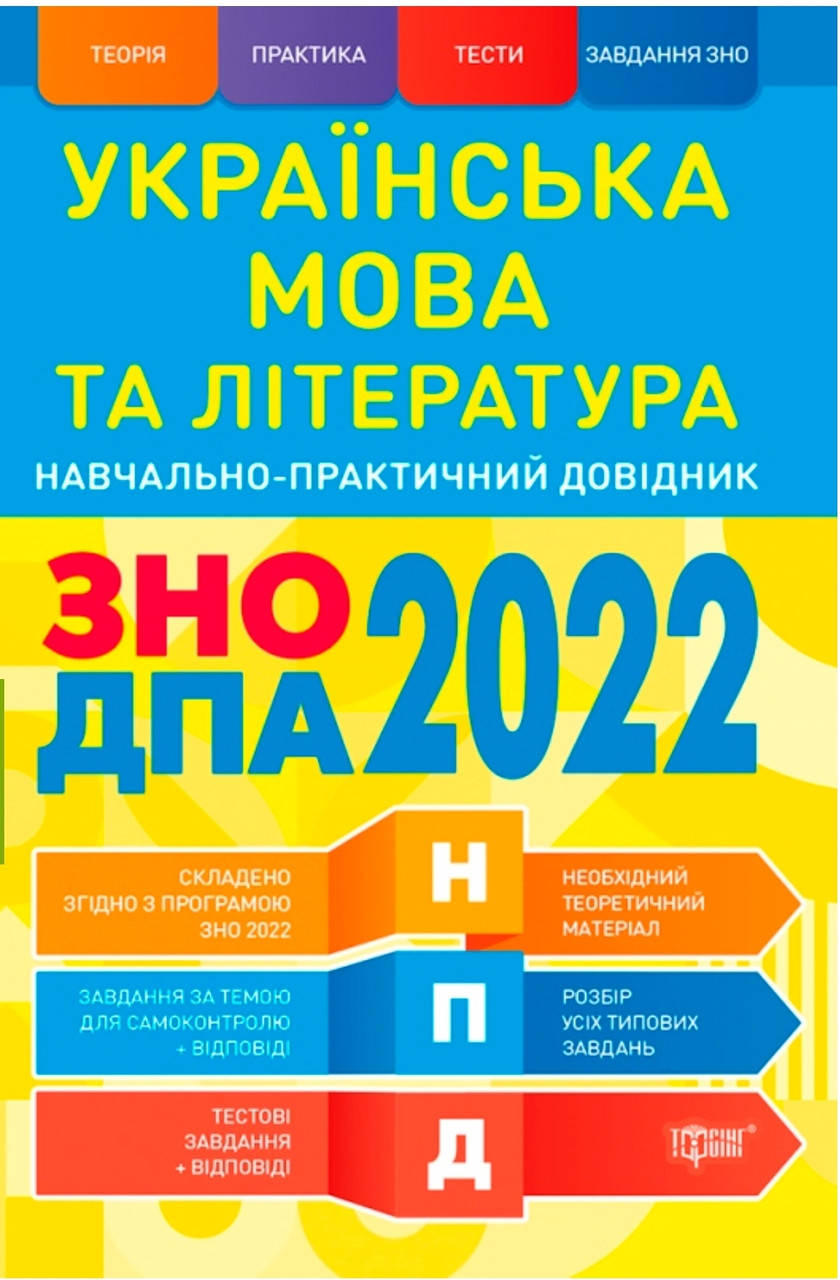 Українська мова та література навчально-практичний довідник ЗНО 2022 авт. Воскресенська, Терещенко.
Українська мова та література навчально-практичний довідник ЗНО 2022 авт. Воскресенська, Терещенко.