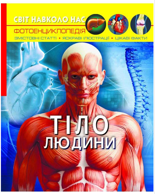 Книга детская Мир вокруг нас Энциклопедия Тело человека , твердый, укр Кристал бук Развивающая литература
Книга детская Мир вокруг нас Энциклопедия Тело человека , твердый, укр Кристал бук Развивающая литература