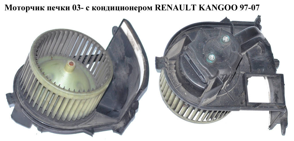Моторчик печки 03- с конд. RENAULT KANGOO 97-07 (РЕНО КАНГО) (5D7220300, 7701050894, 7701059205, 7701206105)
Моторчик печки 03- с конд. RENAULT KANGOO 97-07 (РЕНО КАНГО) (5D7220300, 7701050894, 7701059205, 7701206105)