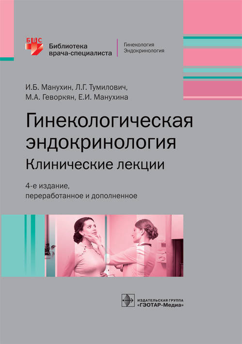 Манухин, Тумилович, Геворкян: Гинекологическая эндокринология. Клинические лекции 4-е издание 2020 год
Манухин, Тумилович, Геворкян: Гинекологическая эндокринология. Клинические лекции 4-е издание 2020 год