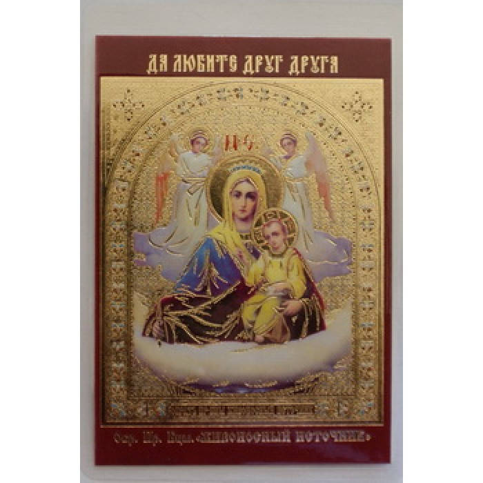 ЖИВОНОС. ИСТОЧНИК икона ламин 6*9 434
ЖИВОНОС. ИСТОЧНИК икона ламин 6*9 434