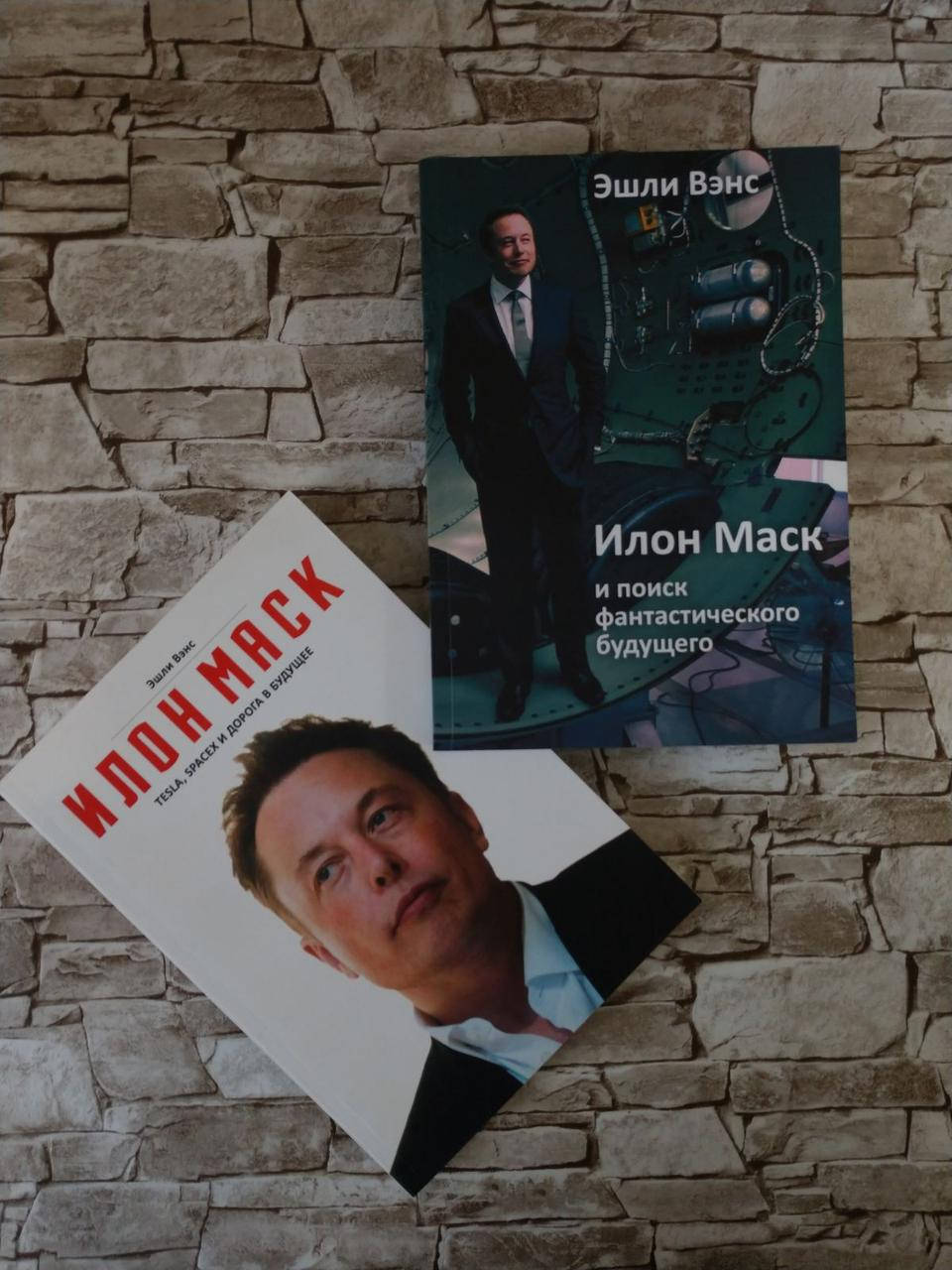 Набор книг "Илон Маск и поиск фантастического будущего", "Илон Маск. Tesla, SpaceX" Эшли Вэнс
Набор книг "Илон Маск и поиск фантастического будущего", "Илон Маск. Tesla, SpaceX" Эшли Вэнс