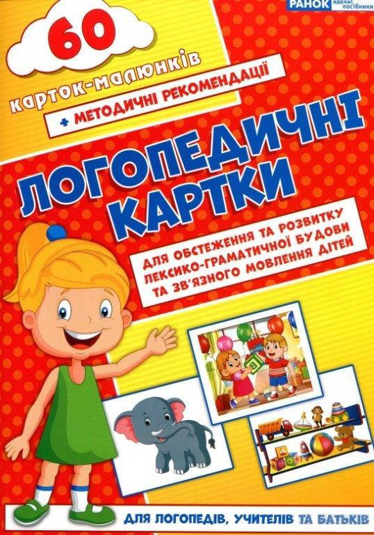 Логопедические карточки №2 (Укр.) лексико-граматич.будова и связную речь, 60 карточек
Логопедические карточки №2 (Укр.) лексико-граматич.будова и связную речь, 60 карточек