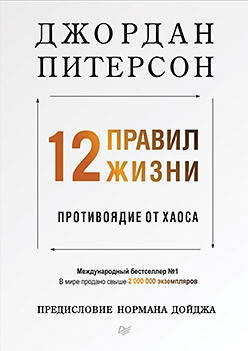 12 правил жизни. Противоядие от хаоса • Питерсон Джордан. Оригинат-твердый переплет.
12 правил жизни. Противоядие от хаоса • Питерсон Джордан. Оригинат-твердый переплет.