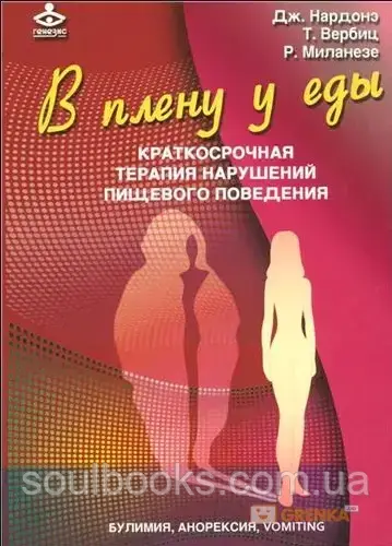В плену у еды. Vomiting, анорексия, булимия. Краткосрочная терапия нарушений пищевого поведения. Нардонэ Дж.
В плену у еды. Vomiting, анорексия, булимия. Краткосрочная терапия нарушений пищевого поведения. Нардонэ Дж.