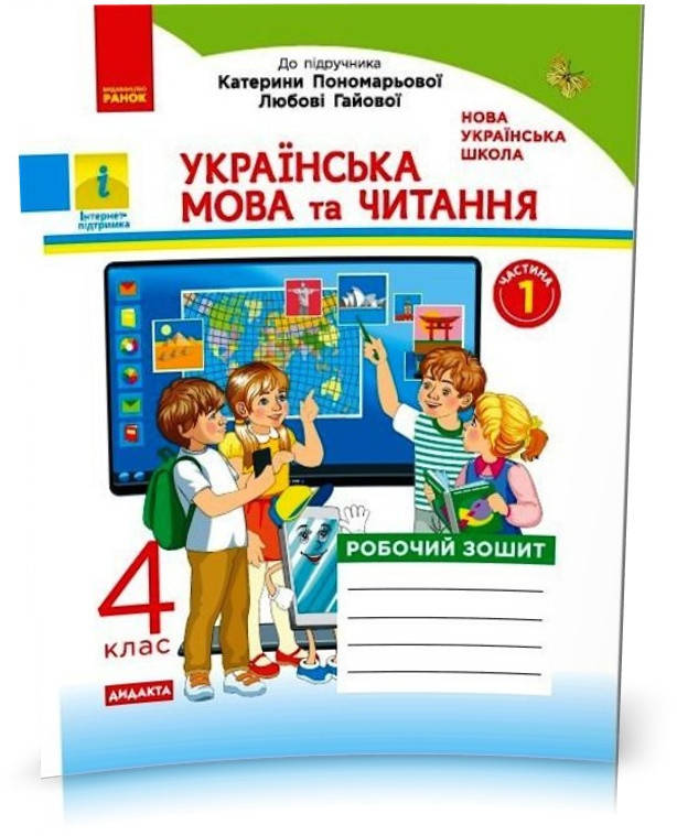 4 клас. НУШ Українська мова та читання. Робочий зошит 1 частина до підручника Пономарьової, Гайової (Н. О.
4 клас. НУШ Українська мова та читання. Робочий зошит 1 частина до підручника Пономарьової, Гайової (Н. О.