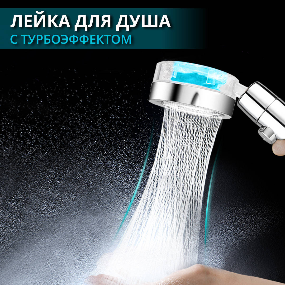 Душевая насадка турболейка Turbocharged Shower Head Gold турбо лейка лейка насадка для душа
Душевая насадка турболейка Turbocharged Shower Head Gold турбо лейка лейка насадка для душа
