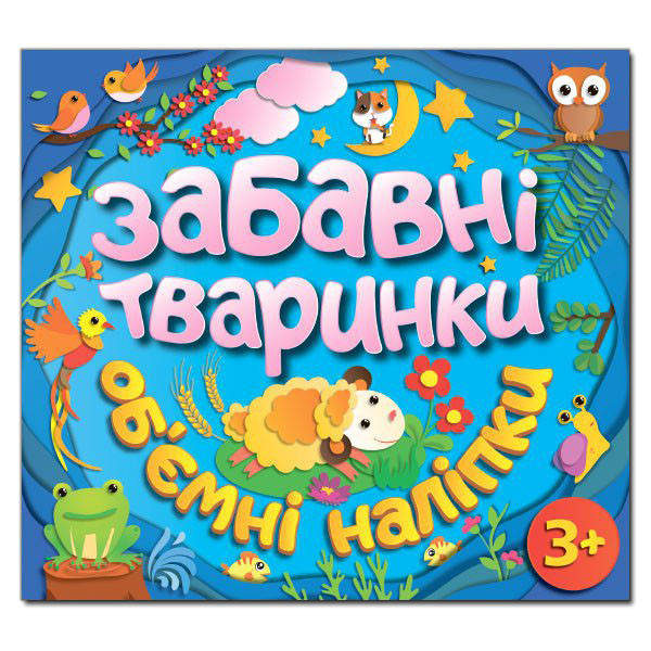 Забавні тваринки. Об`ємні наліпки. Блакитна (Глорія)
Забавні тваринки. Об`ємні наліпки. Блакитна (Глорія)