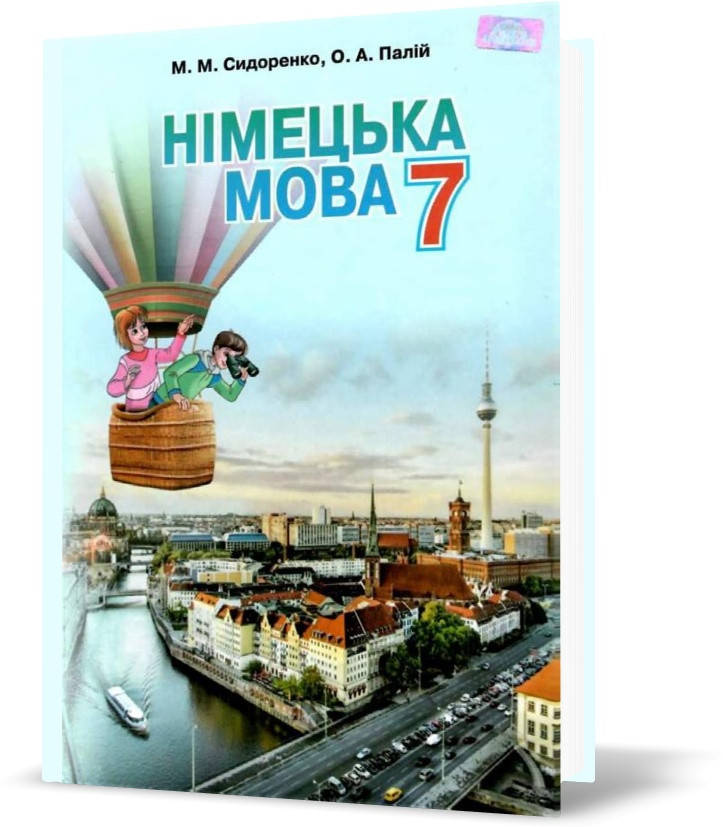 РОЗПРОДАЖ! 7 клас. Німецька мова. Підручник 3~й рік навчання (Сидоренко М. М.), Грамота
РОЗПРОДАЖ! 7 клас. Німецька мова. Підручник 3~й рік навчання (Сидоренко М. М.), Грамота