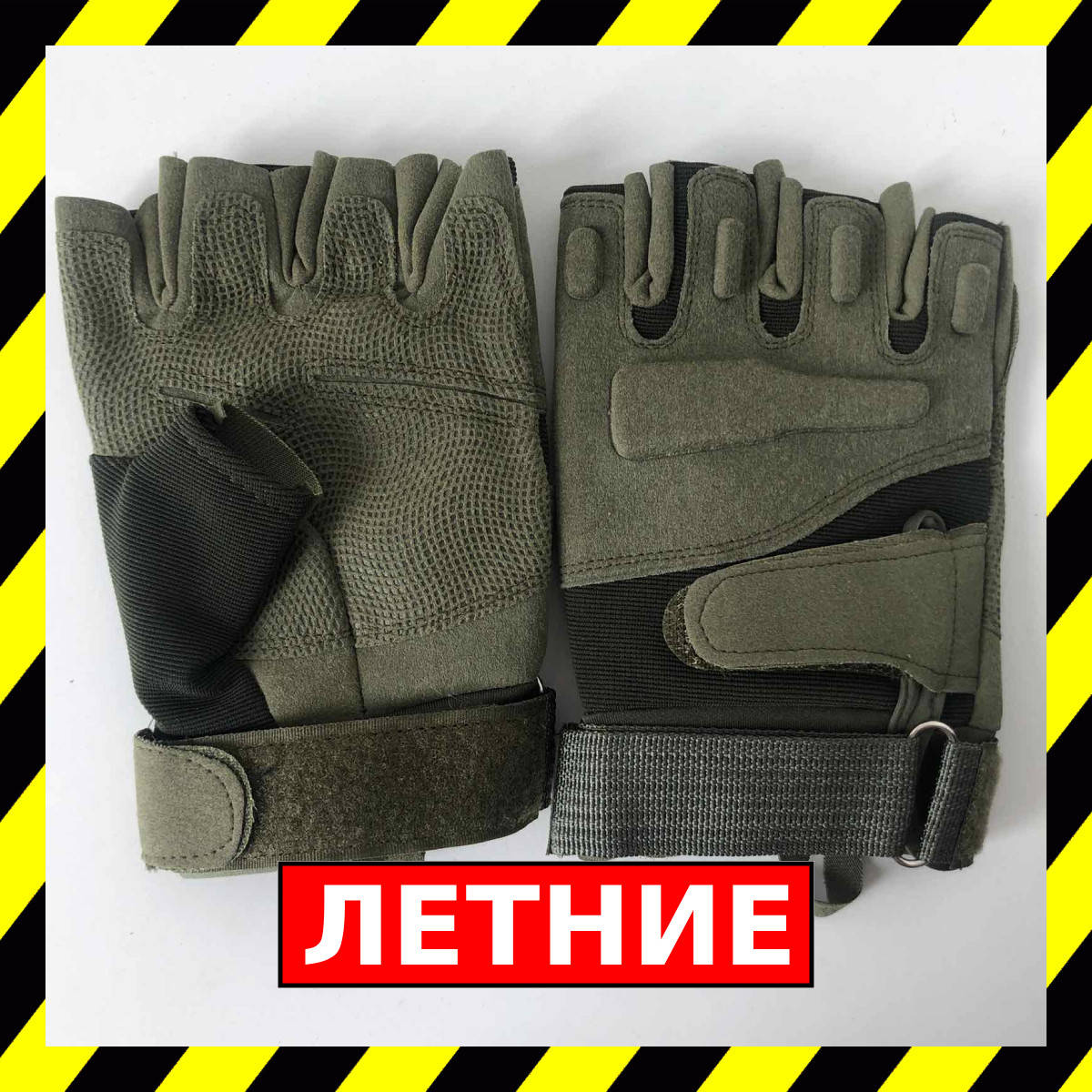 Тактические Перчатки Летние Без Пальцев | Военные Перчатки Стрелковые Штурмовые с костяшками
Тактические Перчатки Летние Без Пальцев | Военные Перчатки Стрелковые Штурмовые с костяшками