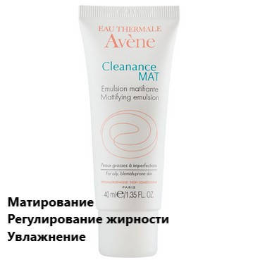 Эмульсия матирующая против жирного блеска Авене Клинанс Avene Cleanance MAT Mattifying Emulsion
Эмульсия матирующая против жирного блеска Авене Клинанс Avene Cleanance MAT Mattifying Emulsion